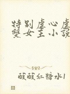 特别虐心虐身的双女主小说