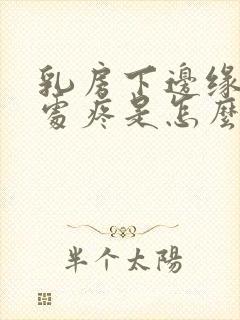 乳房下边缘肋骨处疼是怎么回事