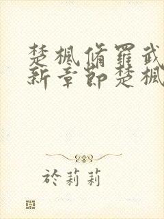 楚枫修罗武神最新章节楚枫修罗武神最新章节