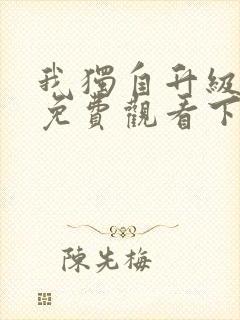 我独自升级漫画免费观看下拉式