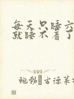 每天只睡六小时就睡不着了