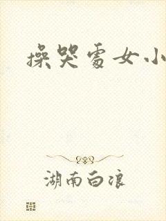 操哭处女小说