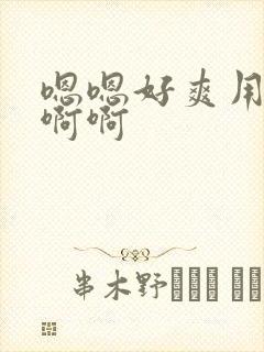 嗯嗯好爽用力啊啊啊