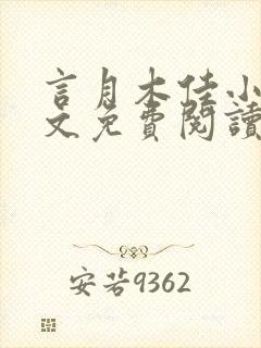 言月木佳小说全文免费阅读最新章节