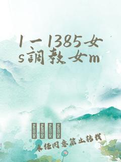 1一1385女s调教女m