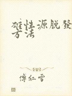 雄性源脱发治疗方法