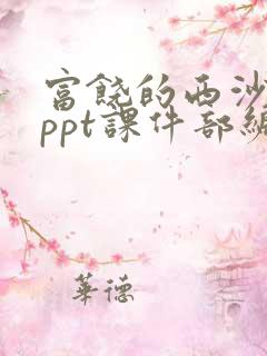 富饶的西沙群岛ppt课件部编版