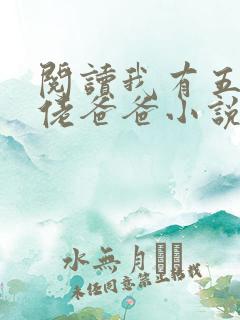阅读我有五个大佬爸爸小说