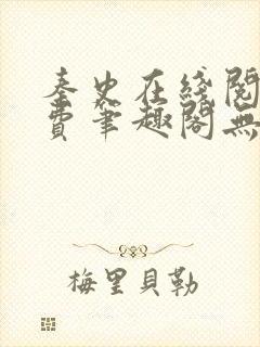 秦史在线阅读免费笔趣阁无弹窗