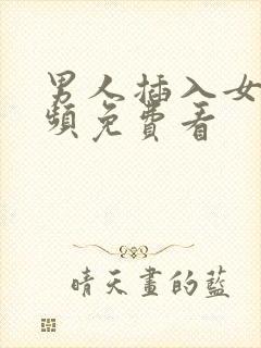 男人插入女人视频免费看