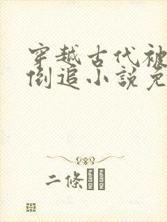 穿越古代被女帝倒追小说免费阅读