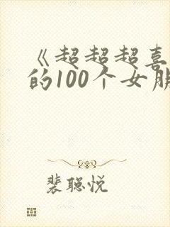 《超超超喜欢你的100个女朋友》