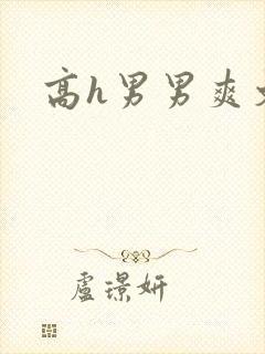 高h男男爽文