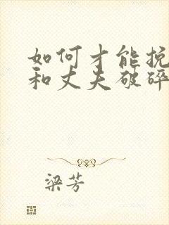 如何才能挽回我和丈夫破碎的感情