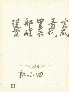 从哪里看完结一觉醒来我成了虐文女主