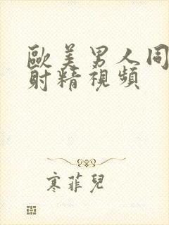 欧美男人同性恋射精视频