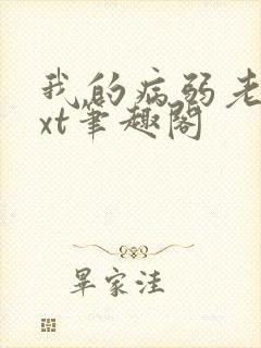 我的病弱老婆txt笔趣阁