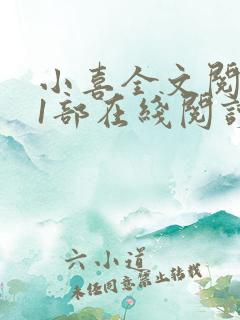 小喜全文阅读第1部在线阅读免费