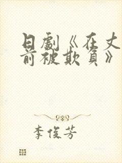 日剧《在丈夫面前被欺负》