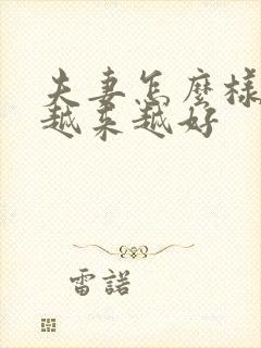 夫妻怎么样感情越来越好