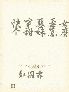 快穿恶毒女配是个甜妹怎么办