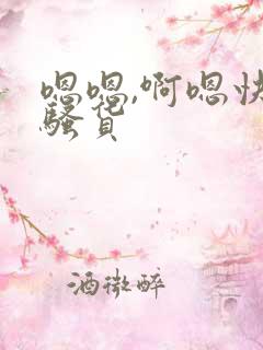 嗯嗯,啊嗯快穿骚货