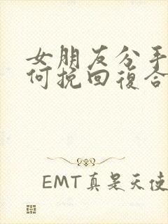 女朋友分手后如何挽回复合