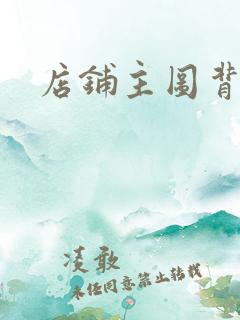 店铺主图背景图