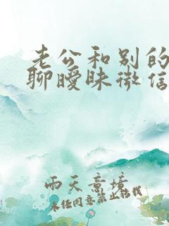 老公和别的女人聊暧昧微信能原谅吗