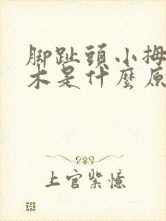 脚趾头小拇指麻木是什么原因引起的