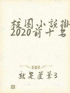 校园小说排行榜2020前十名