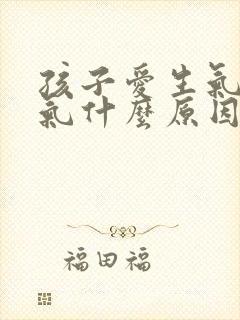 孩子爱生气发脾气什么原因