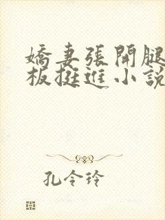 娇妻张开腿让老板挺进小说