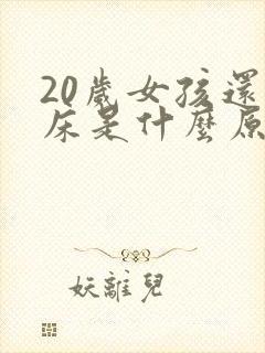 20岁女孩还尿床是什么原因