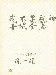 我不是戏神三九音域全篇