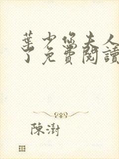 叶少您夫人又跑了免费阅读