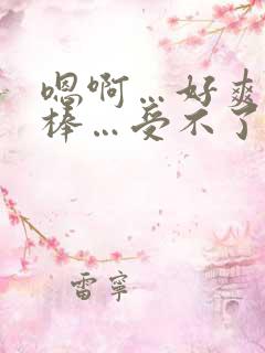 嗯啊…好爽…好棒…受不了了,别舔了