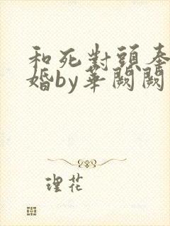 和死对头奉子成婚by华阙阙