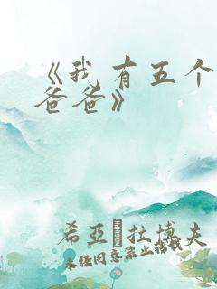 《我有五个大佬爸爸》
