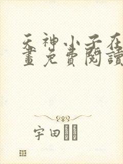 天神小子在线漫画免费阅读