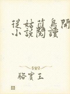 从姑获鸟开始 小说阅读