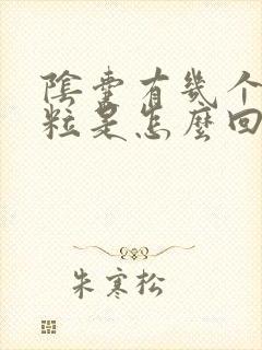 阴囊有几个小肉粒是怎么回事