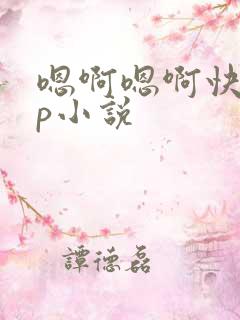 嗯啊嗯啊快点np小说