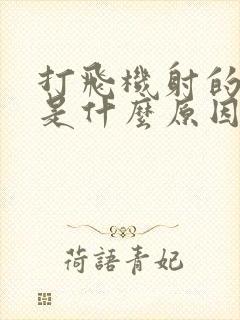 打飞机射的太快是什么原因