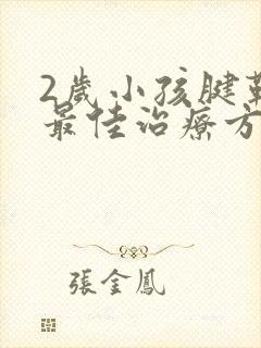 2岁小孩腱鞘炎最佳治疗方法