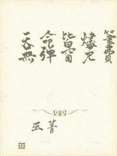 天命皆烬笔趣阁无弹窗免费阅读