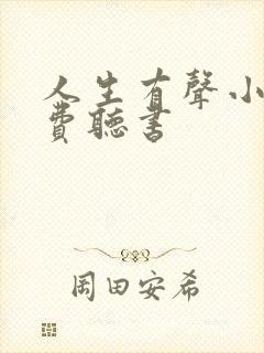 人生有声小说免费听书