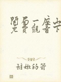 开局一座山漫画免费观看下拉式六漫画