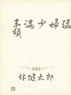 丰满少妇猛男视频