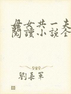 母女共一夫免费阅读小说全文最新章节